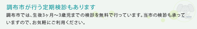 調布市が行う定期検診もあります