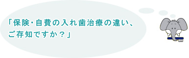 「保険・自費の入れ歯治療の違い、ご存知ですか？」