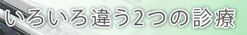 いろいろ違う2つの診療