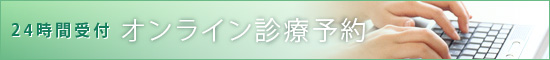 東京都調布市｜診療予約｜森田歯科クリニック