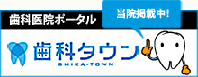 東京都調布市｜森田歯科クリニック