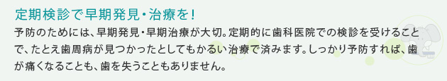 定期検診で早期発見・治療を！