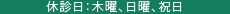 休診日：木曜、日曜、祝日