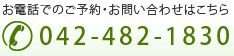 お電話でのご予約・お問い合わせはこちら 042-482-1830