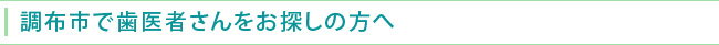 調布市で歯医者さんをお探しの方へ