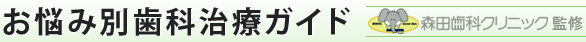 お悩み別歯科治療ガイド 森田歯科クリニック監修