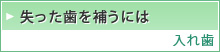 失った歯を補うには  入れ歯