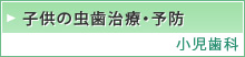 子供の虫歯治療・予防  小児歯科