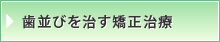 歯並びを治す矯正治療
