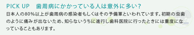 PICK UP　歯周病にかかっている人は意外に多い？