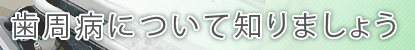 歯周病について知りましょう