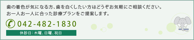 歯の着色が気になる方、歯を白くしたい方はどうぞお気軽にご相談ください。お一人お一人に合った診療プランをご提案します。 042-482-1830